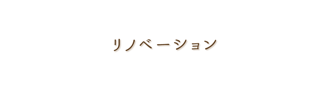 リノベーション