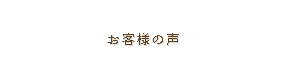 お客様の声