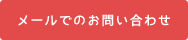 メールでのお問い合わせ