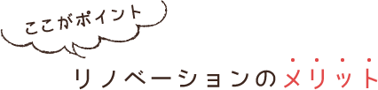 ここがポイント リノベーションのメリット