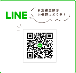 LINE　お友達登録はお気軽にどうぞ！