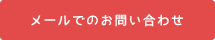 メールでのお問い合わせ